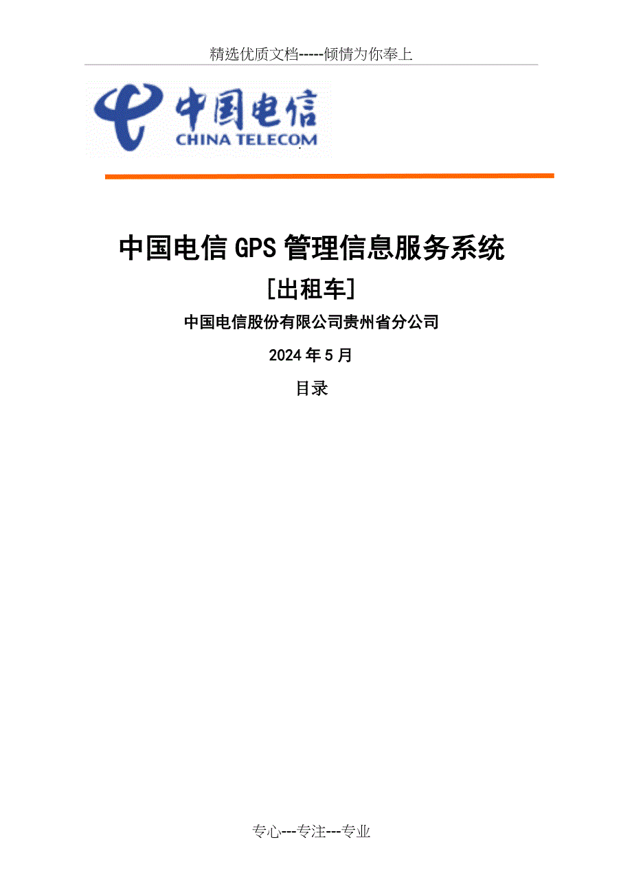 实时监控调度及管理信息服务系统出租车_第1页