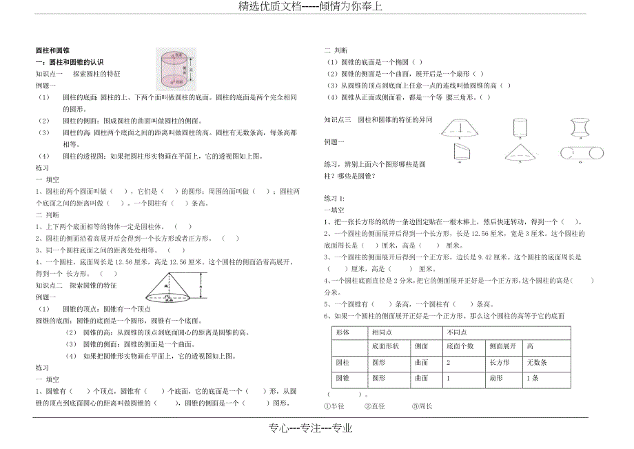 数学北师大版六年级下册圆柱和圆锥(经典题)(共6页)_第1页