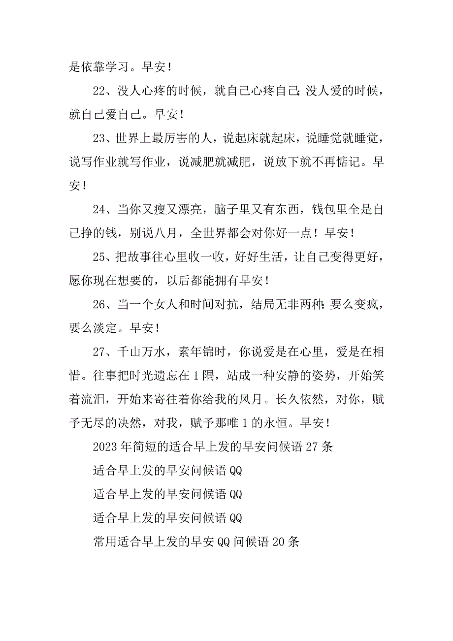 (实用)适合早上发的早安问候语27条早安问候语早上好_第4页