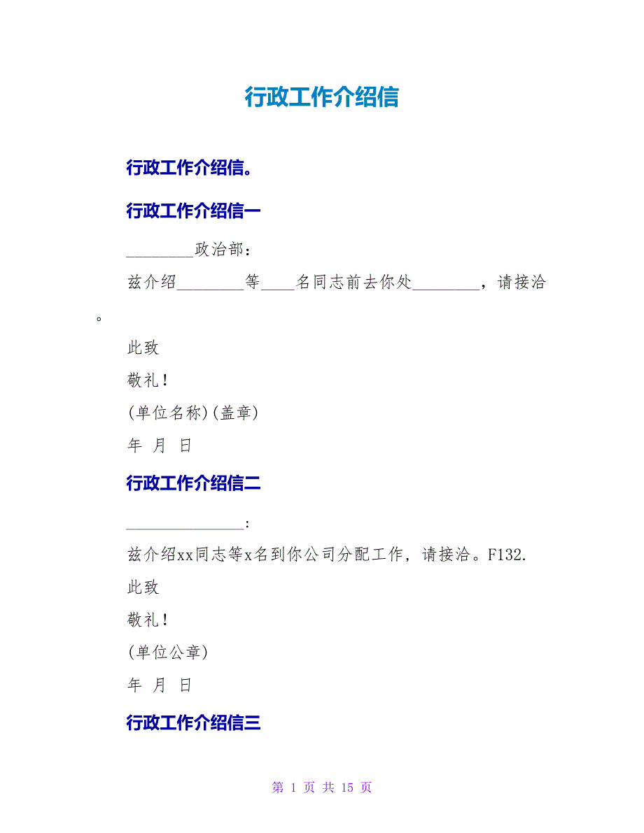 行政工作介绍信.doc_第1页