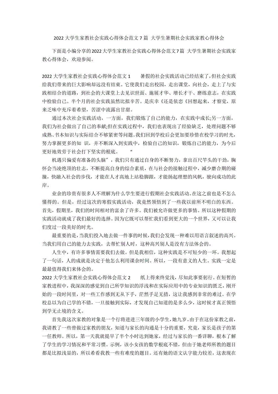 2022大学生家教社会实践心得体会范文7篇 大学生暑期社会实践家教心得体会_第1页