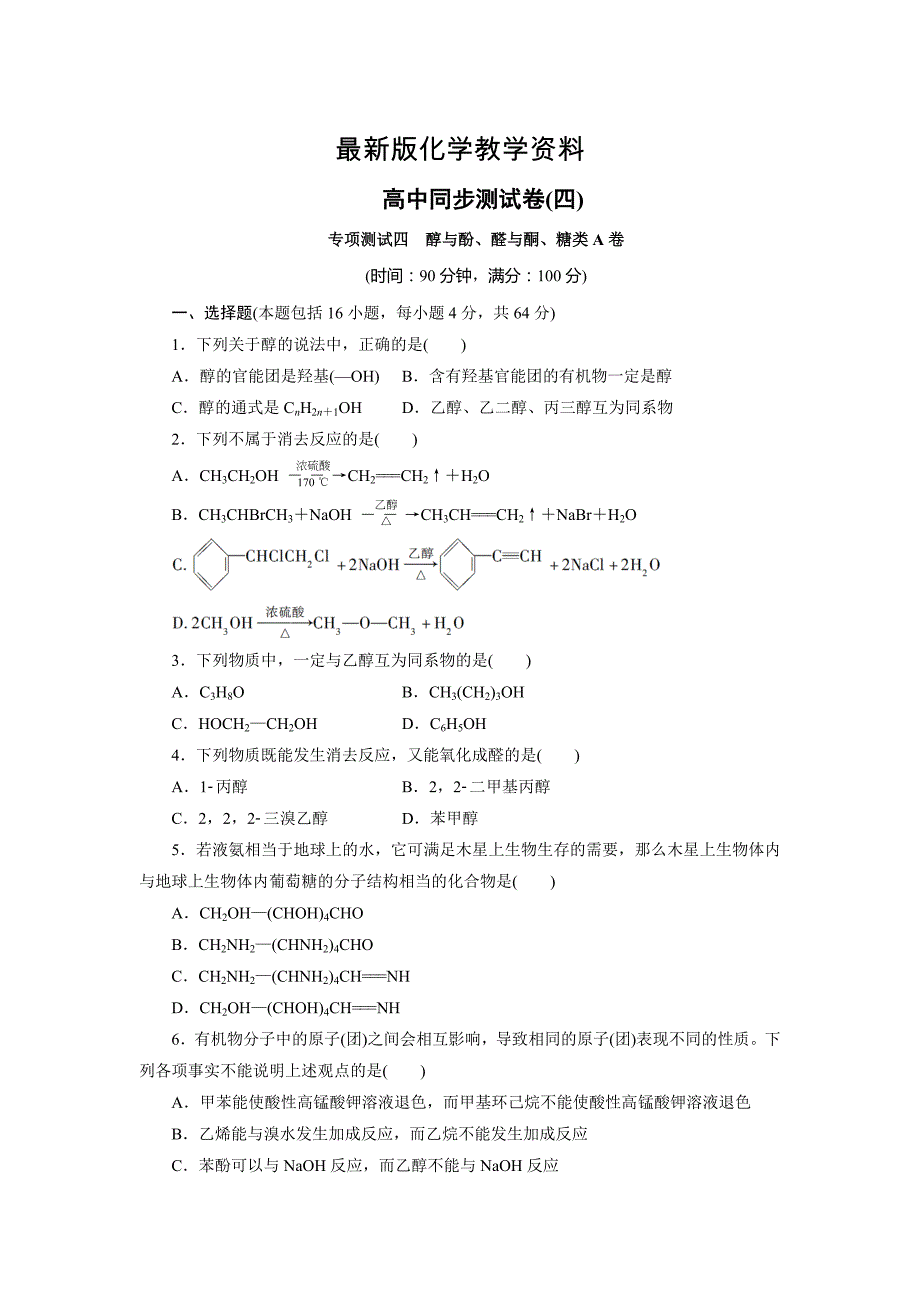 【最新】高中同步测试卷鲁科化学选修5：高中同步测试卷四 Word版含答案_第1页