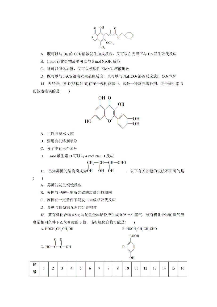 【最新】高中同步测试卷鲁科化学选修5：高中同步测试卷四 Word版含答案_第3页