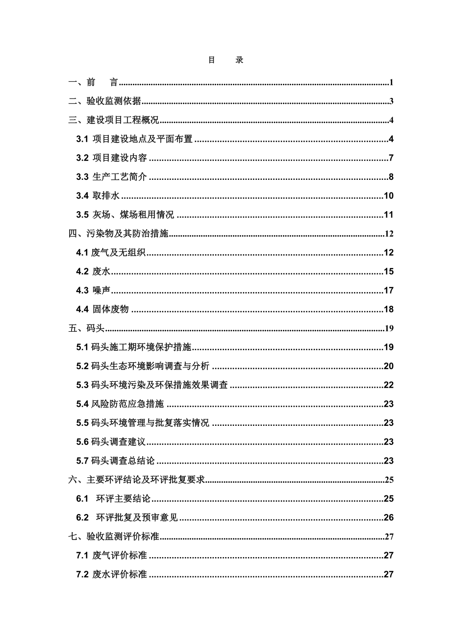 江苏国电泰州电厂二期百万千瓦超超临界二次再热燃煤发电示范项目监测报告.doc_第3页