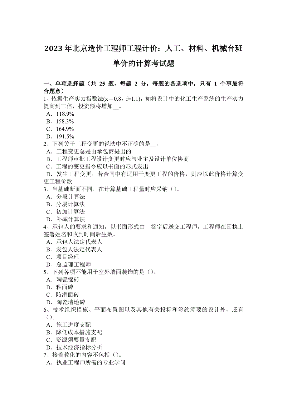 2023年北京造价工程师工程计价：人工、材料、机械台班单价的计算考试题_第1页