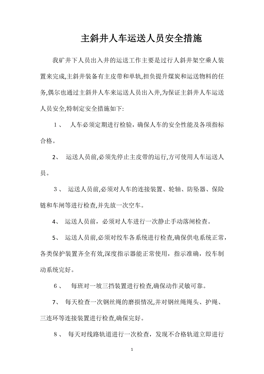 主斜井人车运送人员安全措施_第1页