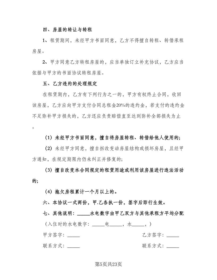 公司租房协议标准样本（11篇）.doc_第5页