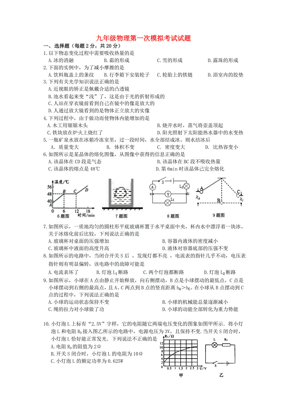 九年级物理第一次模拟考试试题_第1页