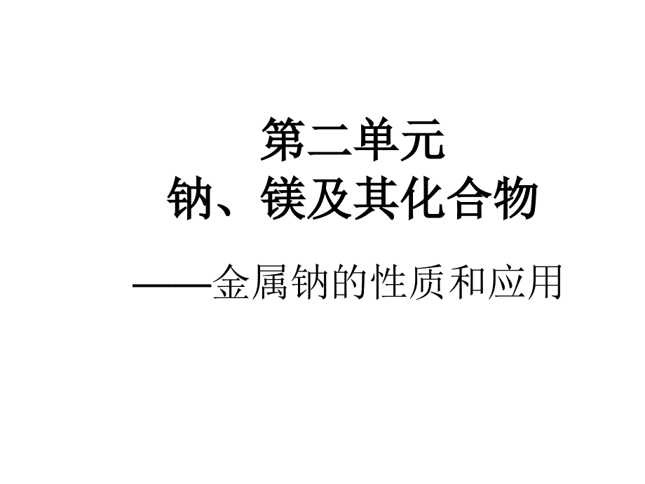 高一化学金属钠的性质.ppt_第3页