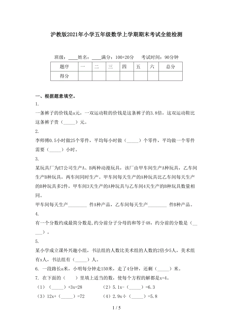 沪教版小学五年级数学上学期期末考试全能检测_第1页