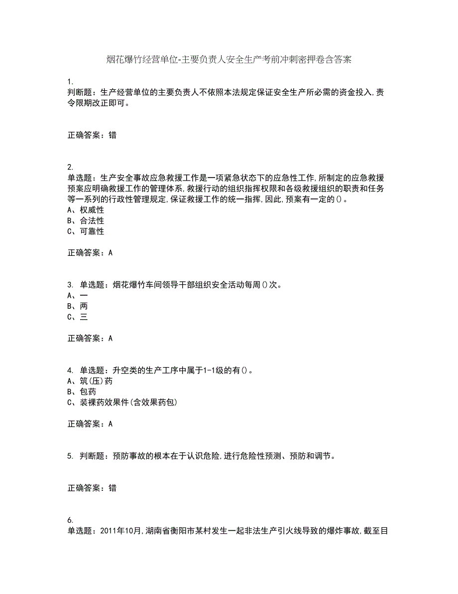 烟花爆竹经营单位-主要负责人安全生产考前冲刺密押卷含答案34_第1页