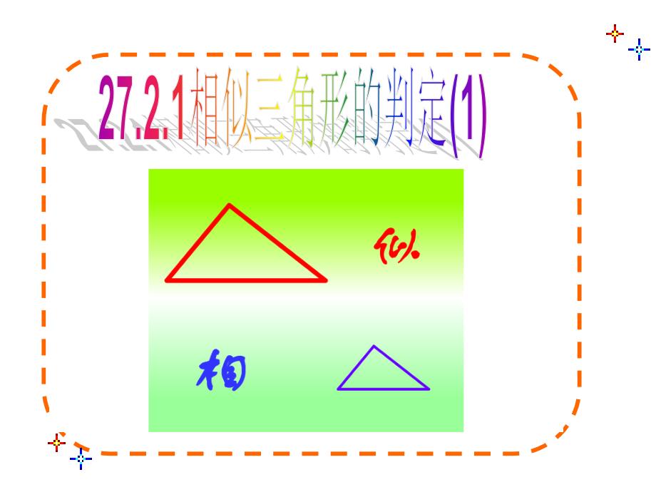 2721相似三角形的判定(2)_第1页