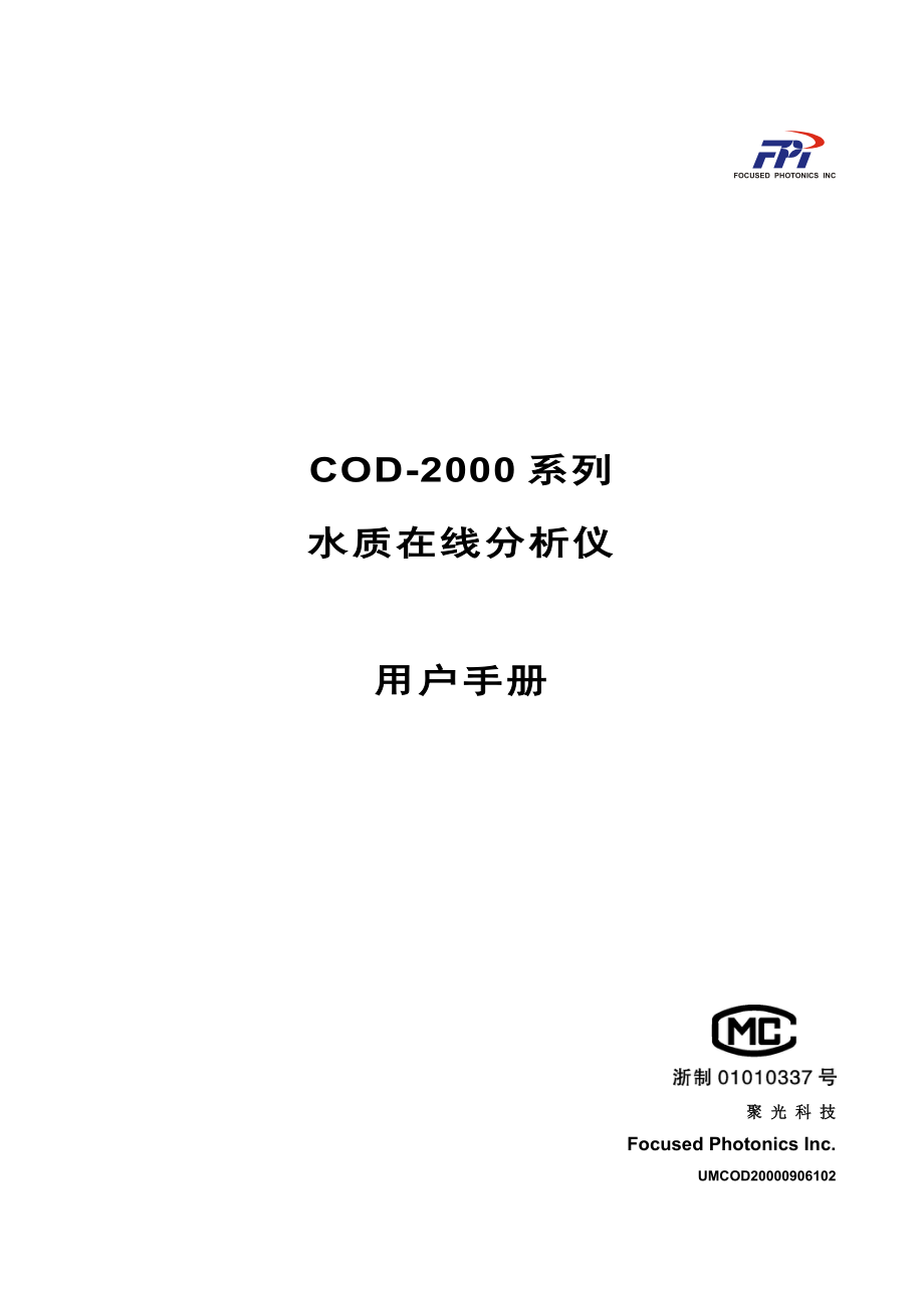 杭州聚光科技COD-2000系列水质在线分析仪用户手册_第1页