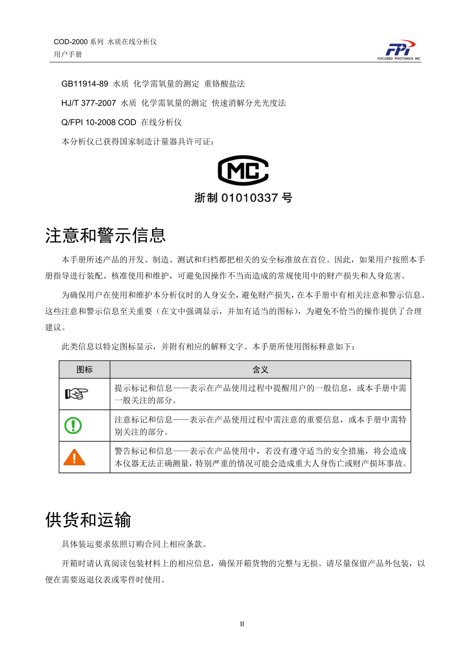 杭州聚光科技COD-2000系列水质在线分析仪用户手册_第3页