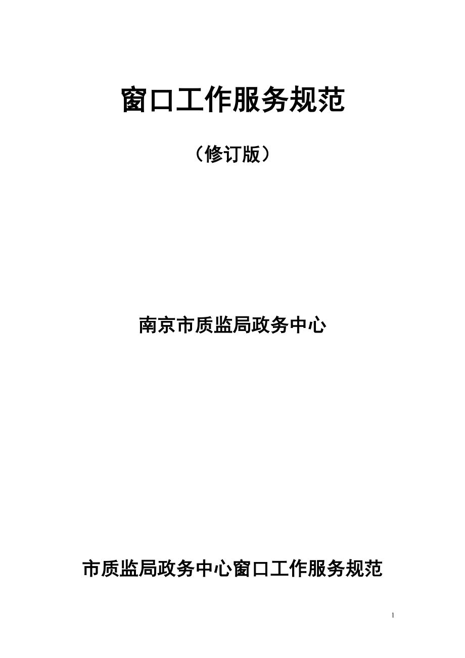 南京市质监局政务中心窗口工作服务规范_第1页