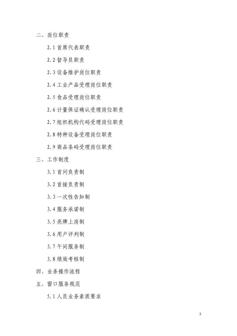 南京市质监局政务中心窗口工作服务规范_第5页