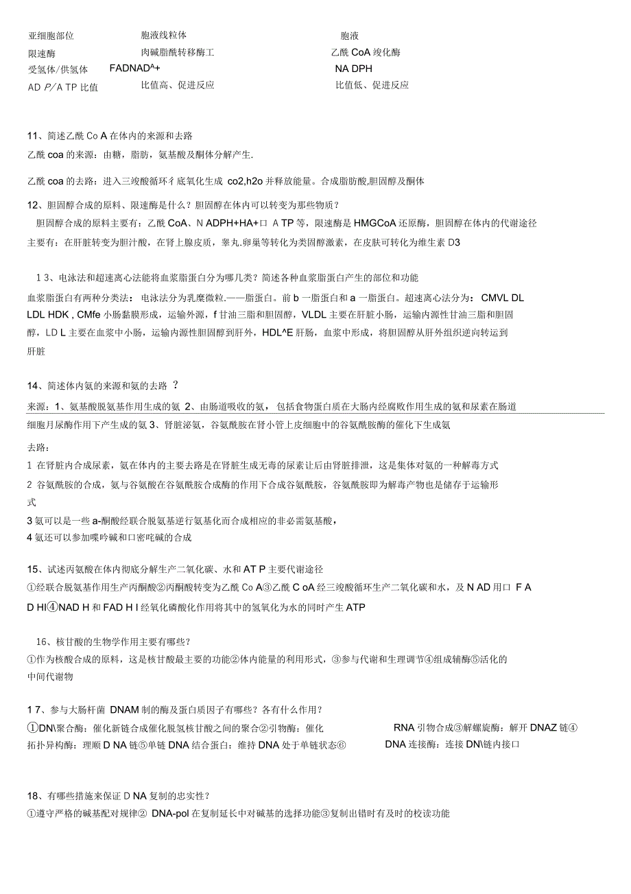 生物化学必考大题简答题28道_第3页