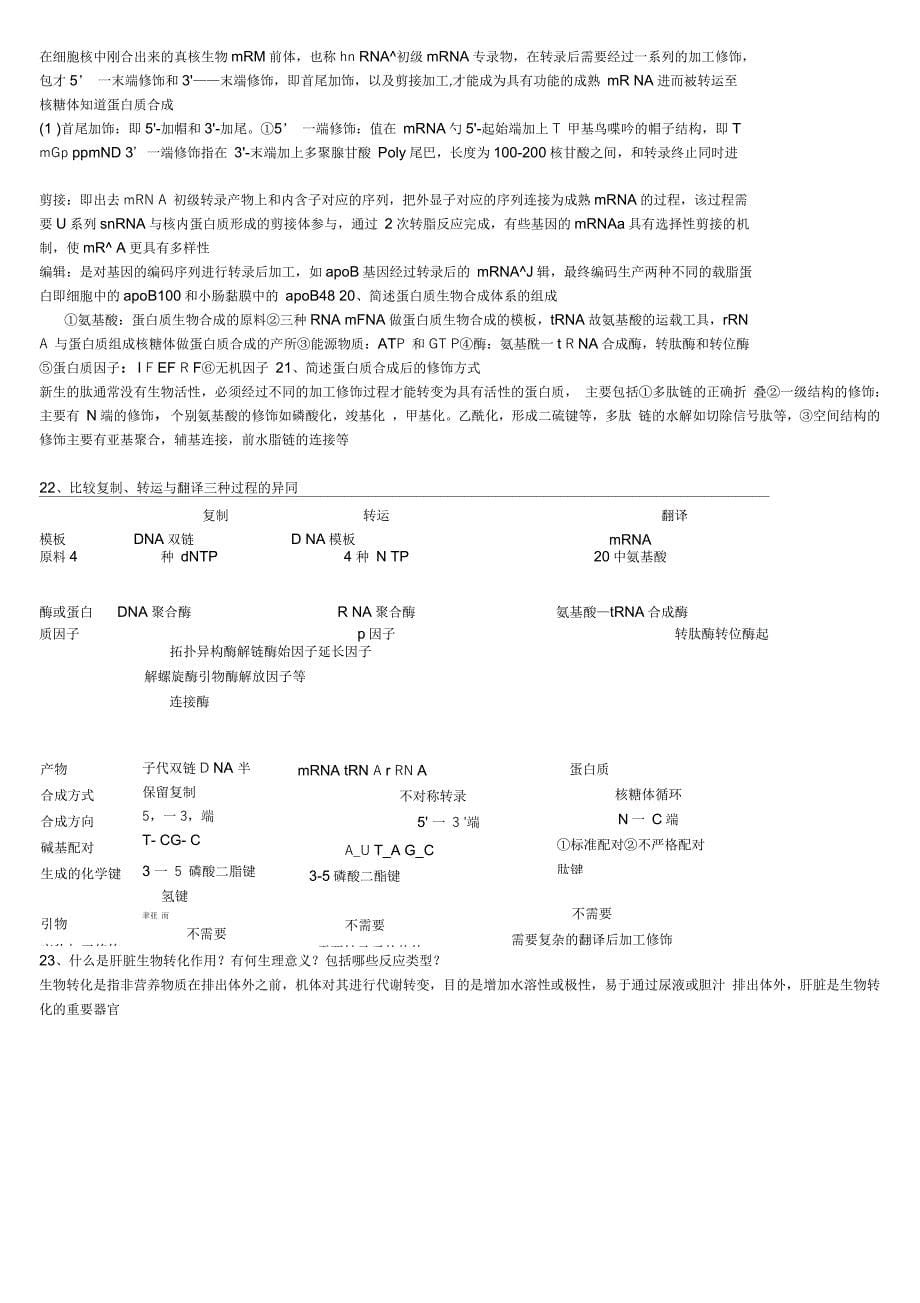 生物化学必考大题简答题28道_第5页