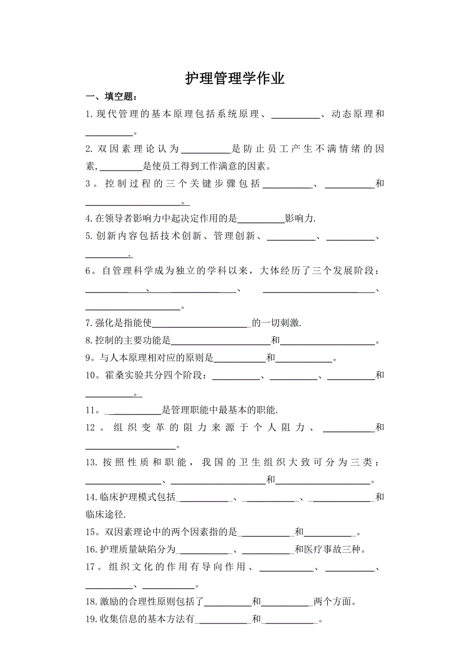 护理管理学作业及答案_第1页