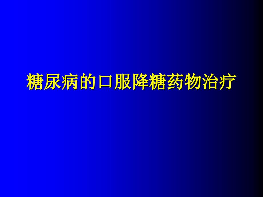 糖尿病的口服降糖药物治疗_第1页