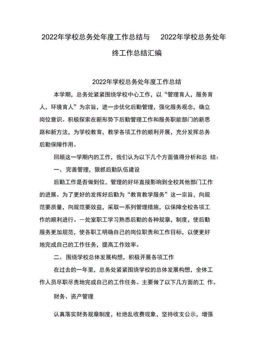 学校总务处度工作总结与学校总务处终工作总结(完整汇总版)_第1页