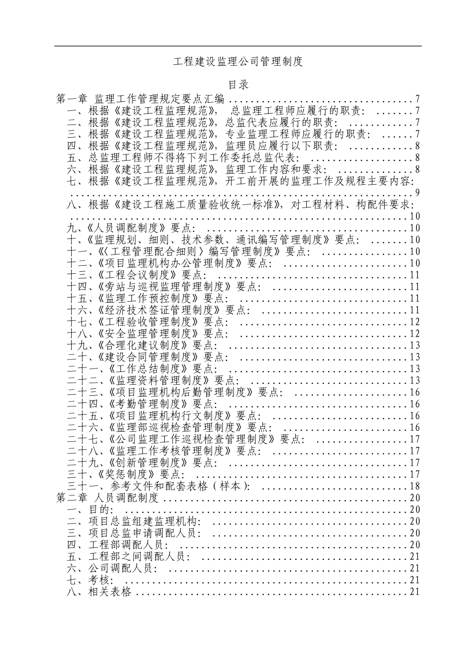 q工程建设监理公司管理制度汇编_第1页