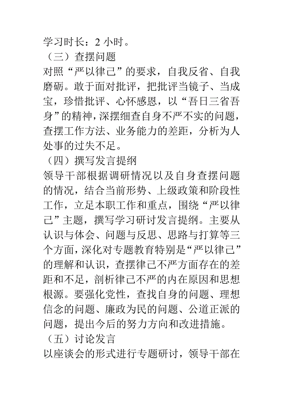 2015三严三实专题二学习研讨工作计划范文.doc_第3页