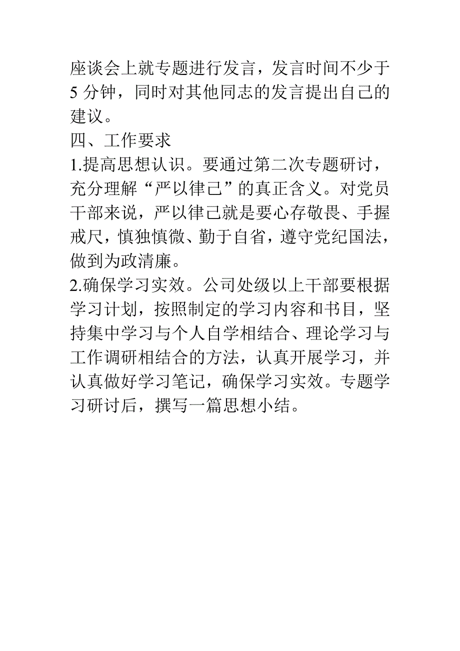 2015三严三实专题二学习研讨工作计划范文.doc_第4页