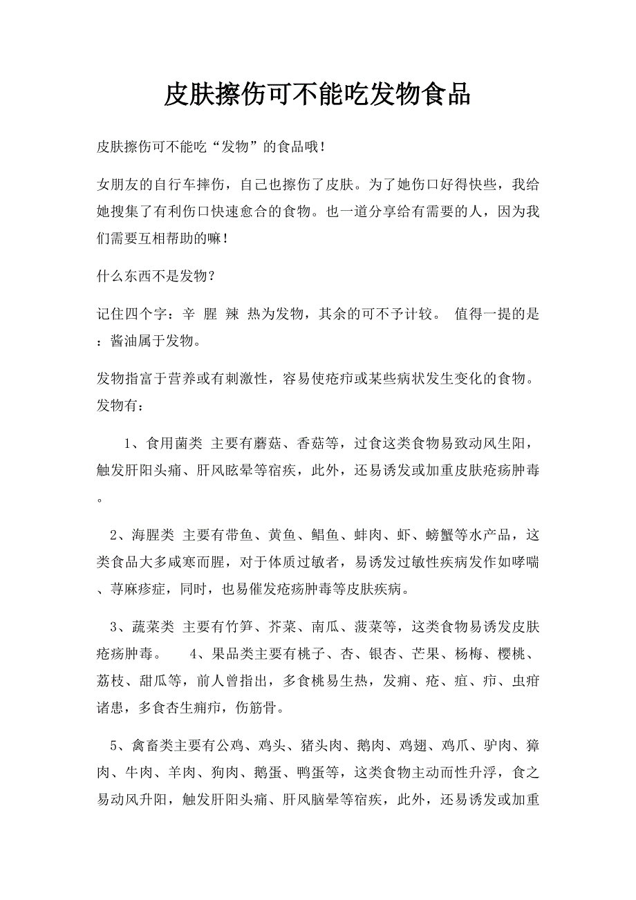 皮肤擦伤可不能吃发物食品_第1页
