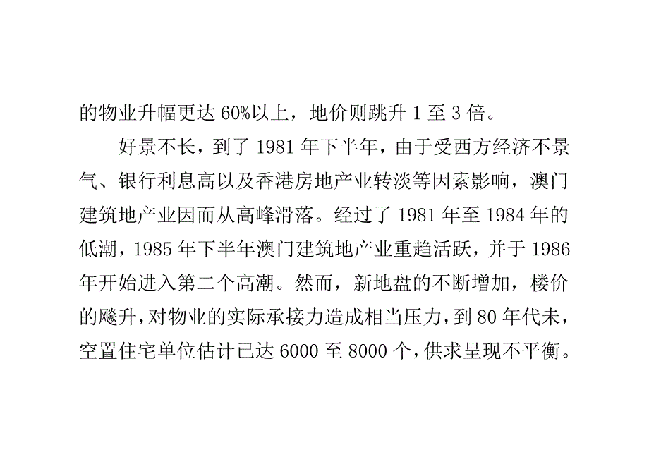 澳门的建筑地产业历史及现状.doc_第4页