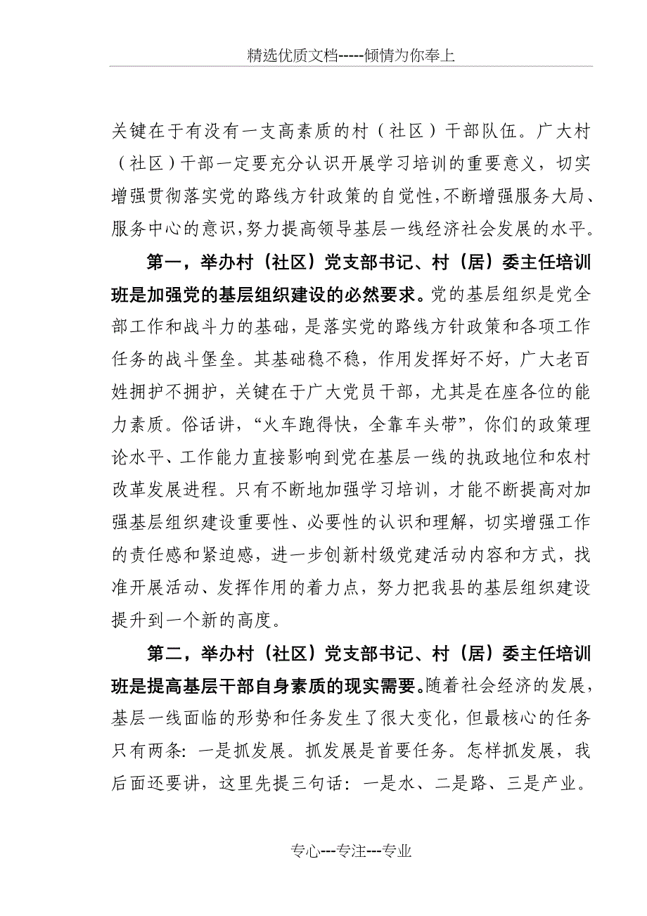 村社区干部培训开班陈朝先讲话_第2页