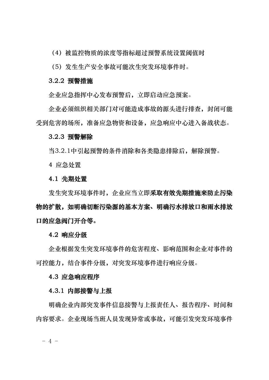 企业事业单位突发环境事件应急预案编制_第5页