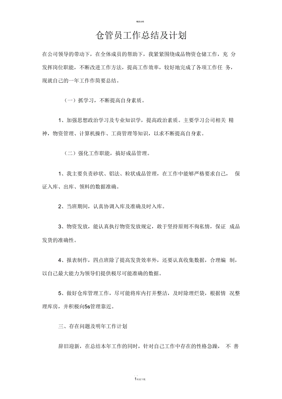 仓管员工作总结及计划_第1页