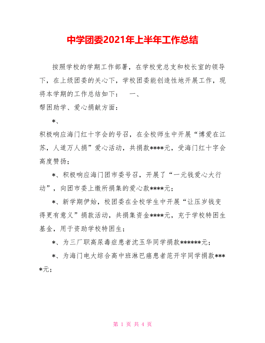 中学团委2021年上半年工作总结_第1页