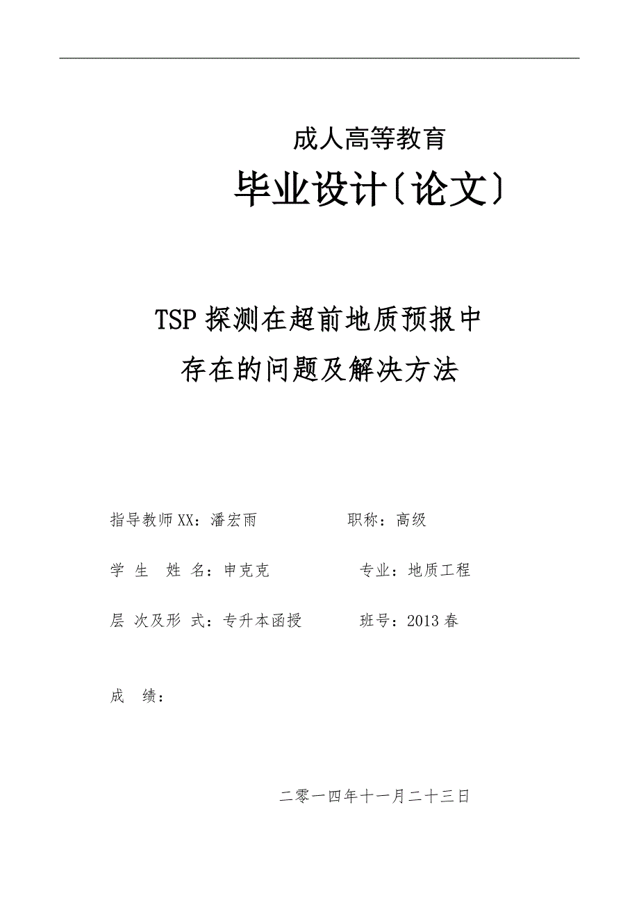 毕业论文TSP探测在超前地质预报中存在的问题与解决方法_第1页