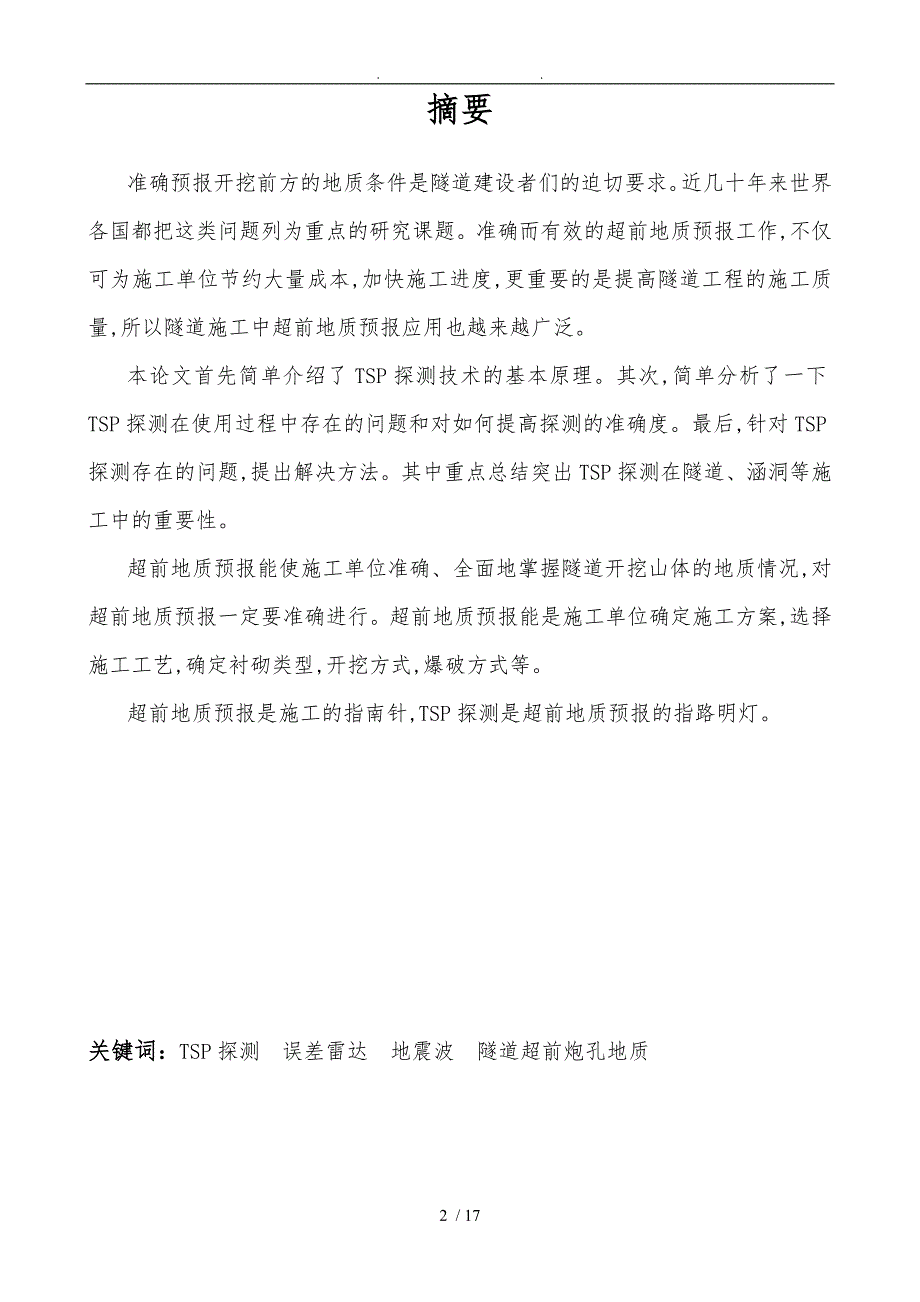 毕业论文TSP探测在超前地质预报中存在的问题与解决方法_第3页