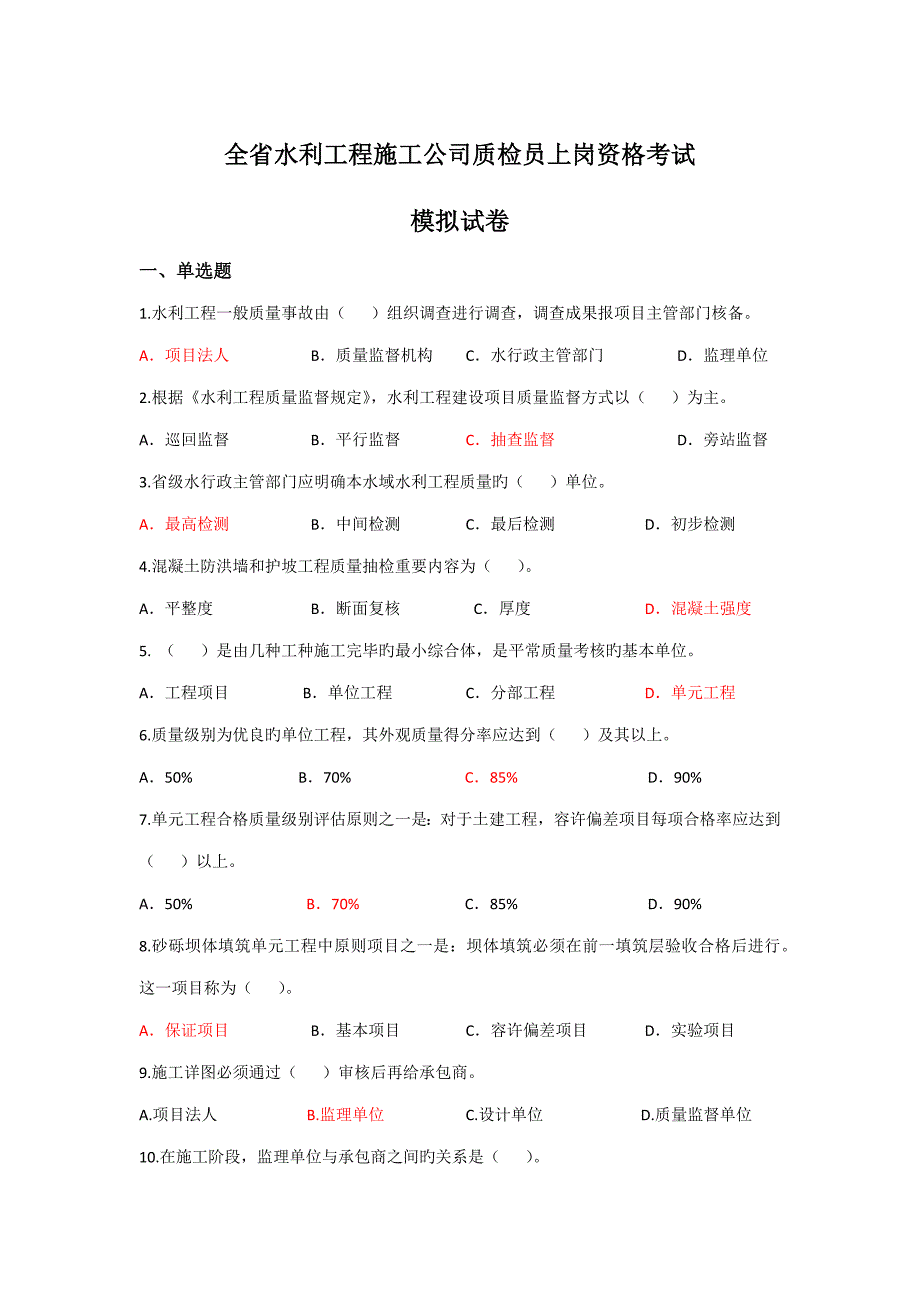 2022全省水利工程施工企业质检员上岗资格考试模拟试卷_第1页