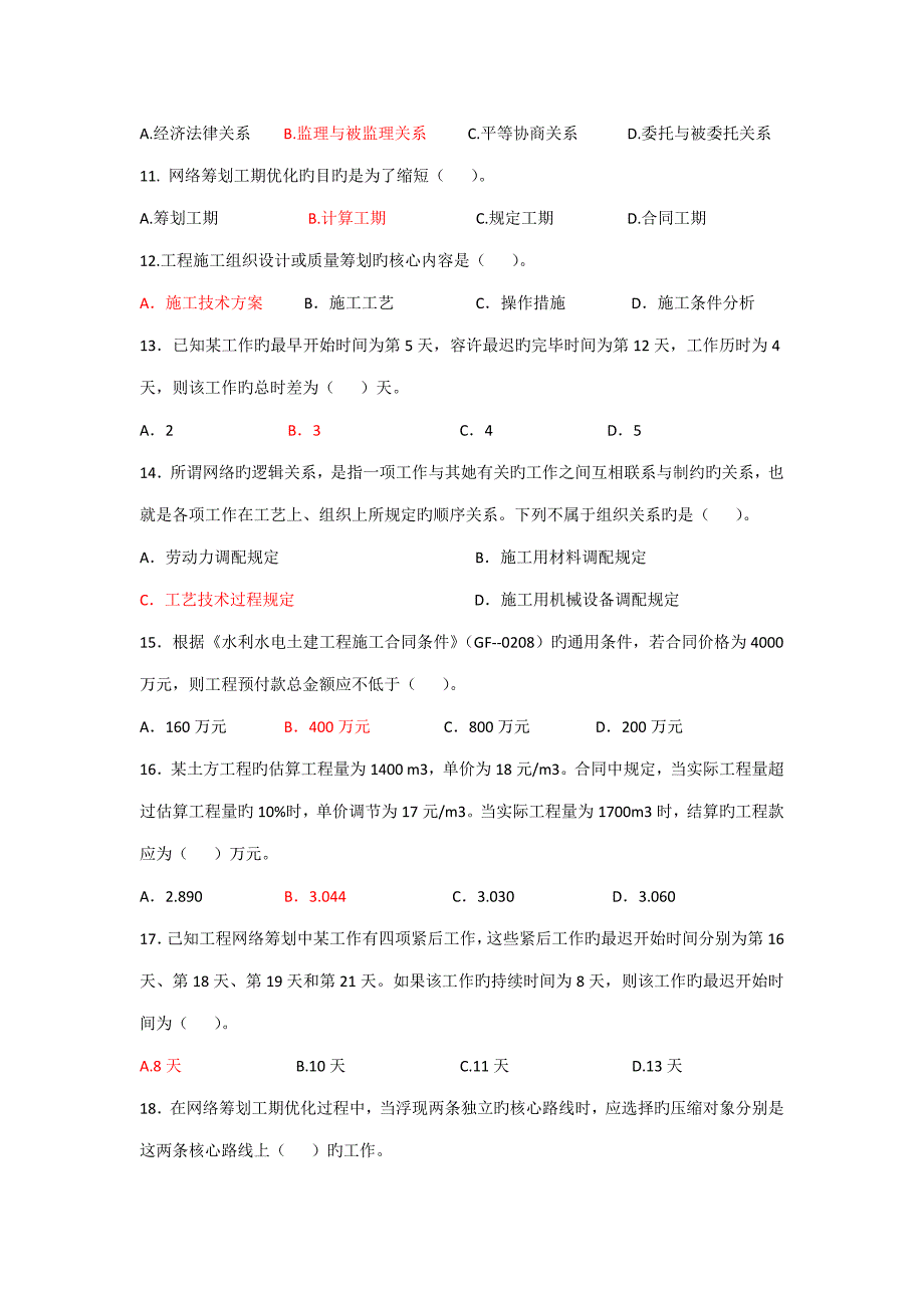 2022全省水利工程施工企业质检员上岗资格考试模拟试卷_第2页