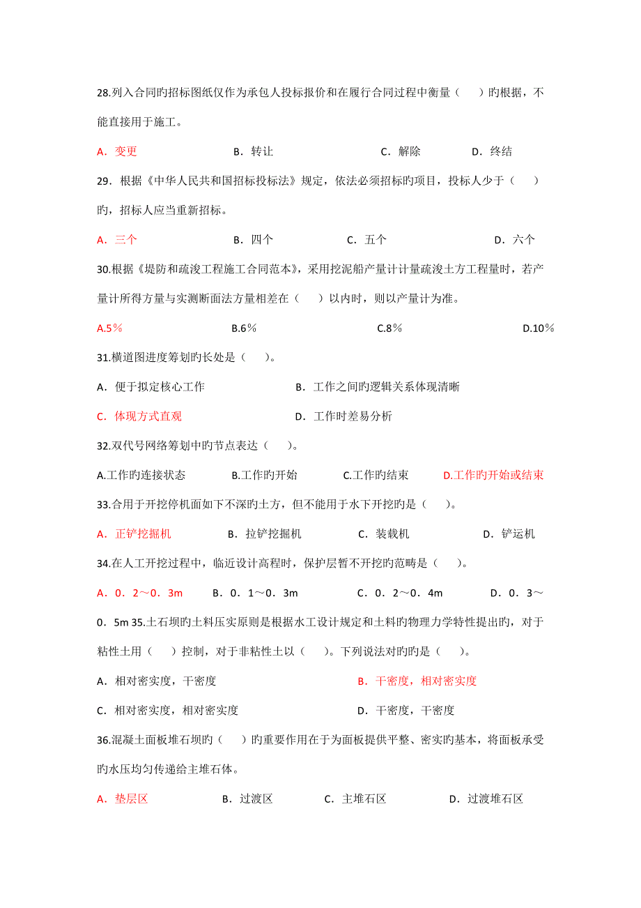 2022全省水利工程施工企业质检员上岗资格考试模拟试卷_第4页