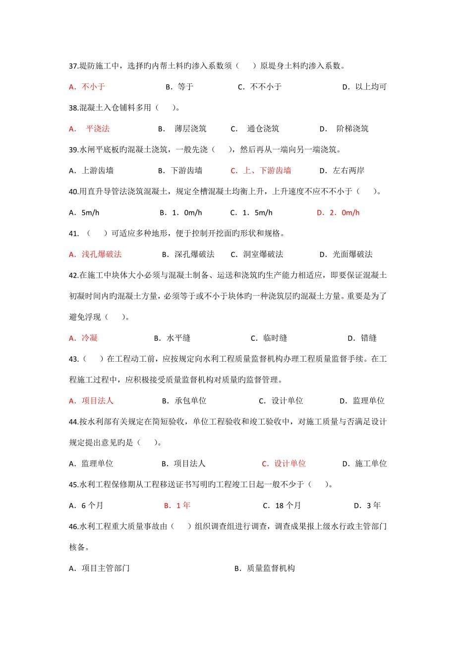 2022全省水利工程施工企业质检员上岗资格考试模拟试卷_第5页