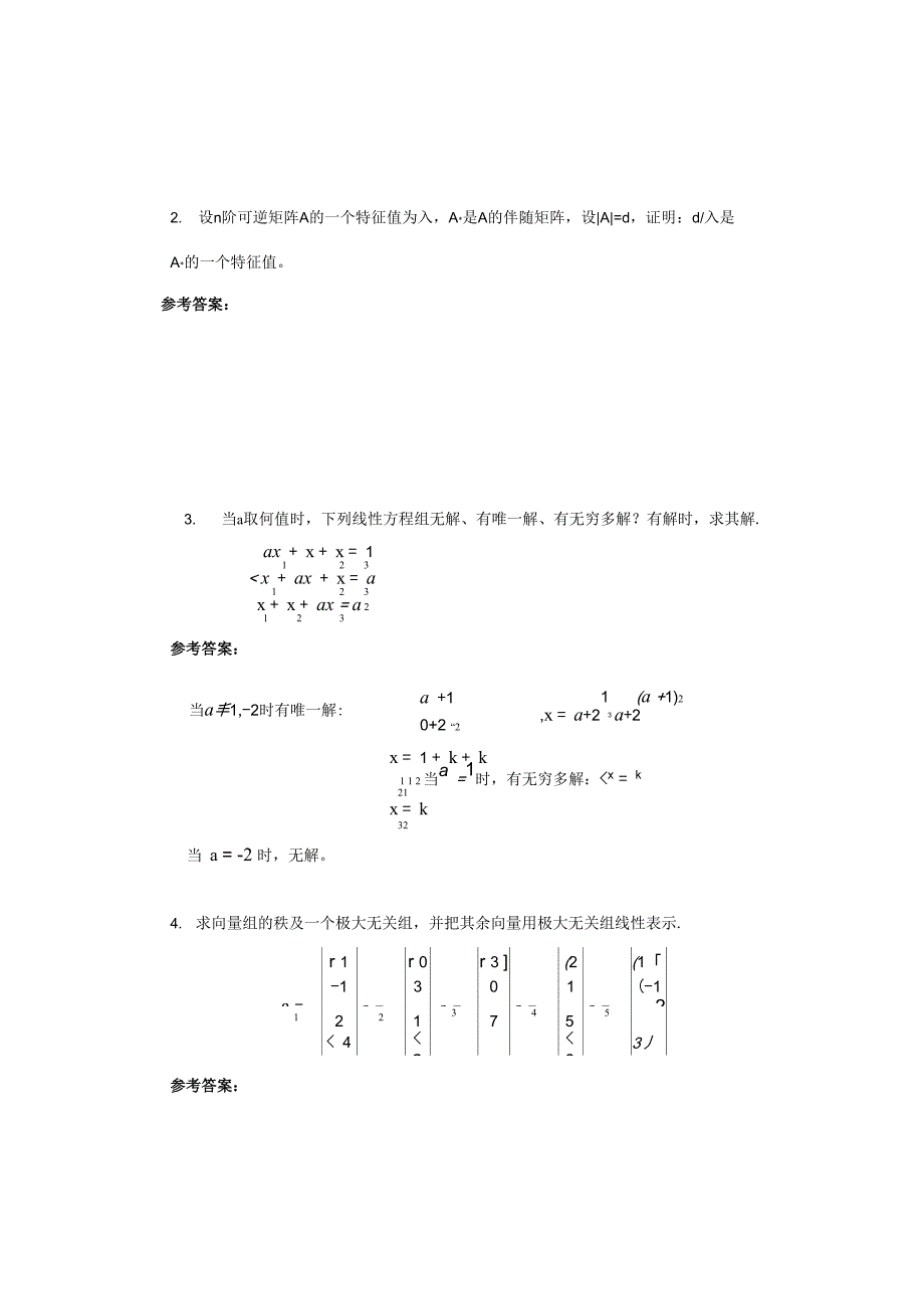 线性代数模拟题_第3页