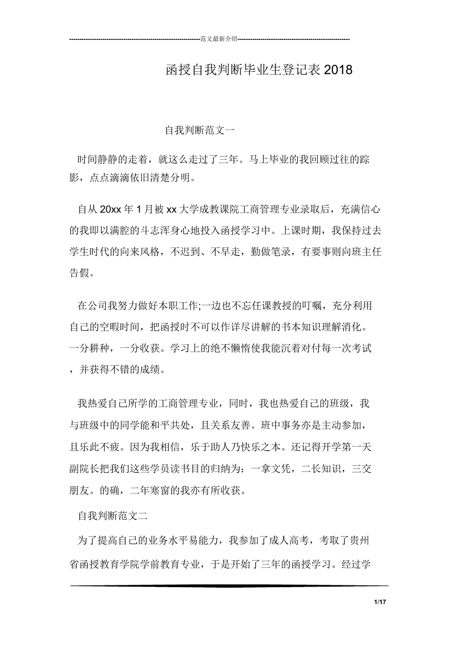 函授自我鉴定毕业生登记表2018.doc_第1页