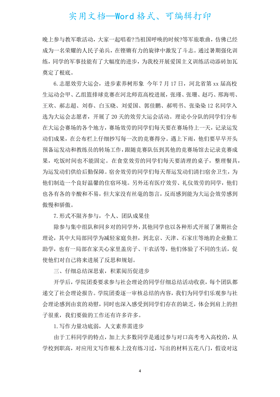 社会实践总结范文3000字（汇编18篇）.docx_第4页