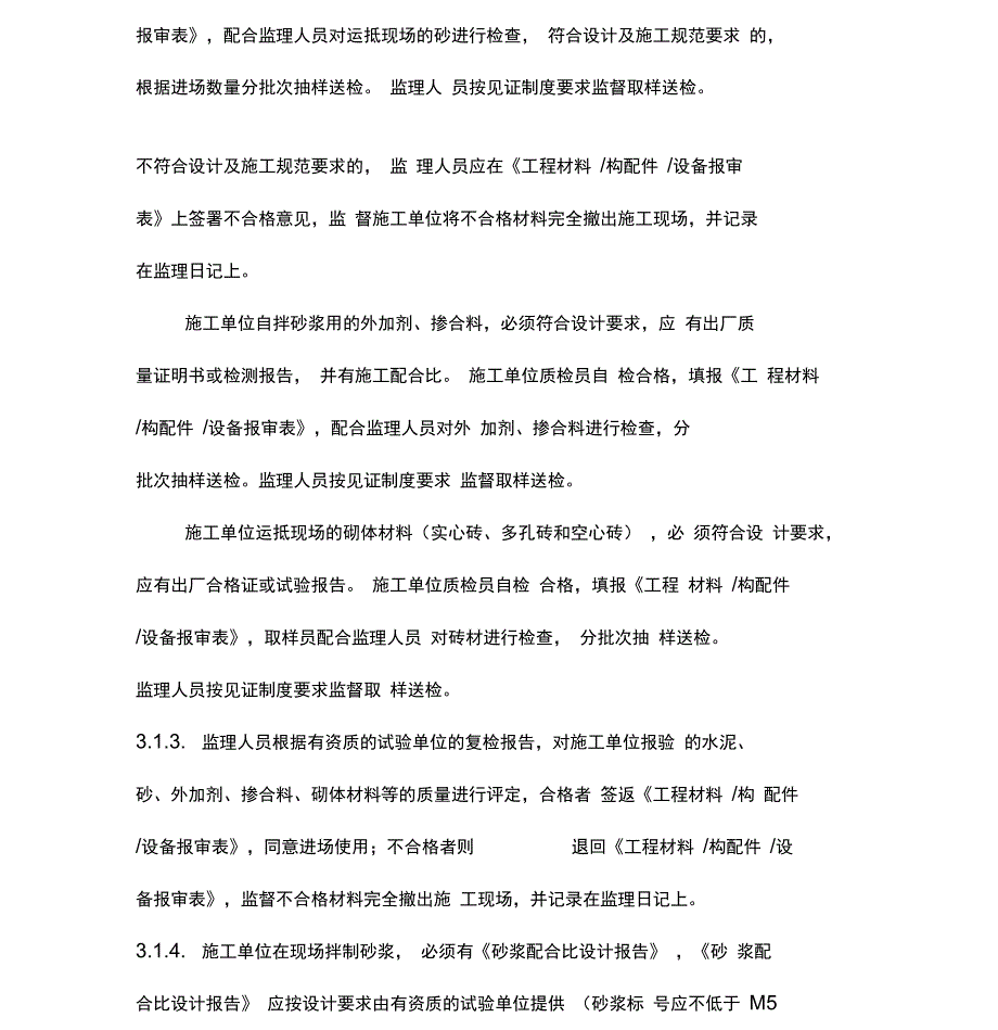 22砌体工程监理细则_第3页