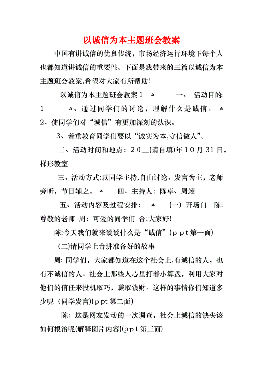 以诚信为本主题班会教案_第1页