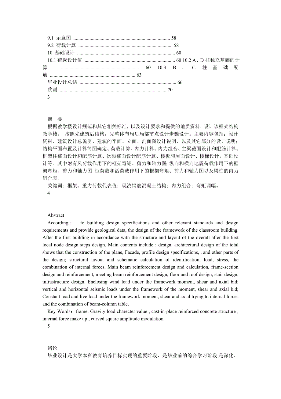 五层教学楼毕业设计计算书()土木毕业设计_第2页