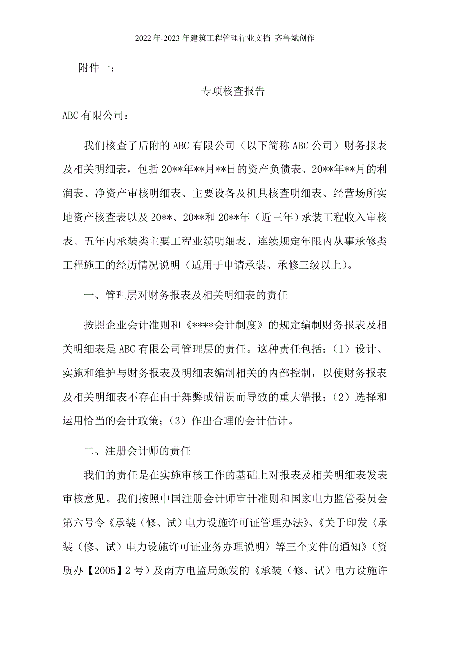 广东省电力承装修试设施许可证审计报告规范文本_第3页