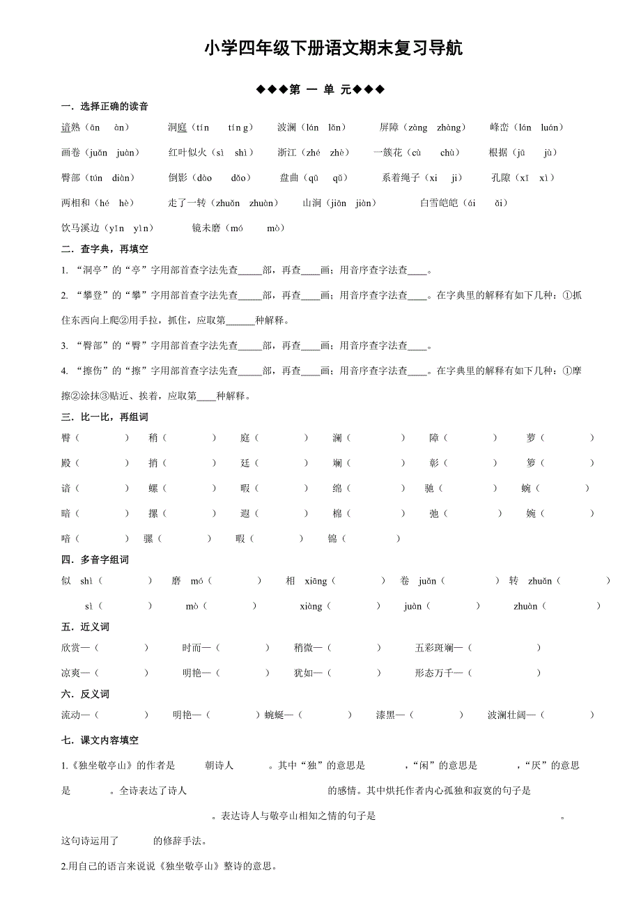 人教版四年级下册语文各单元重点_第1页