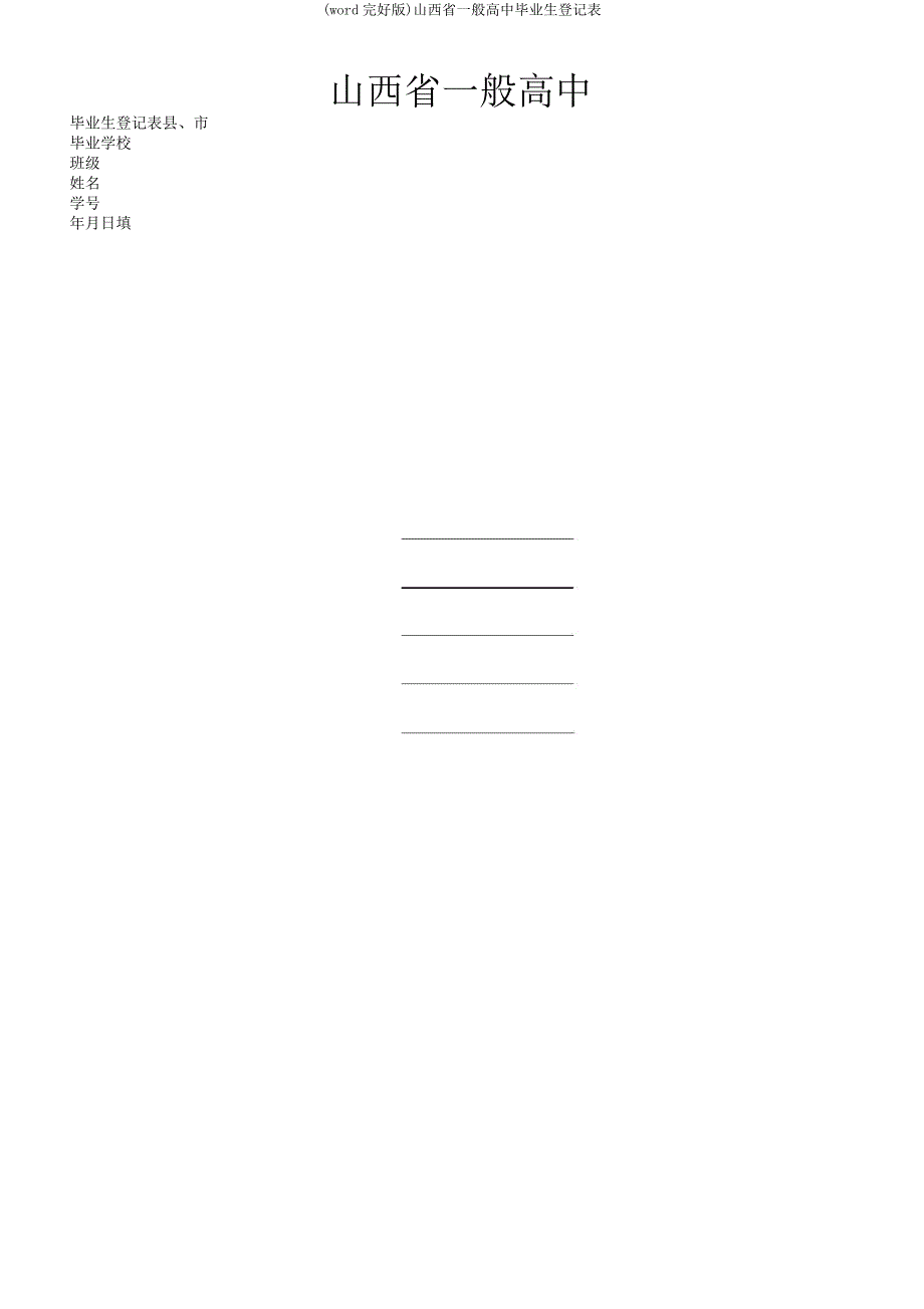 山西省普通高中毕业生登记表.docx_第1页