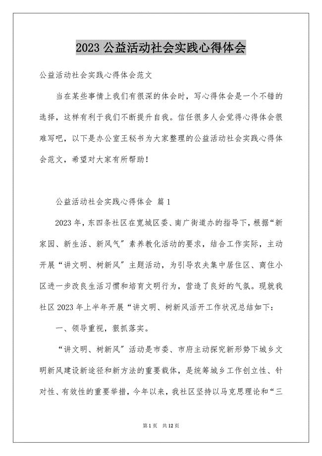 2023年公益活动社会实践心得体会.docx